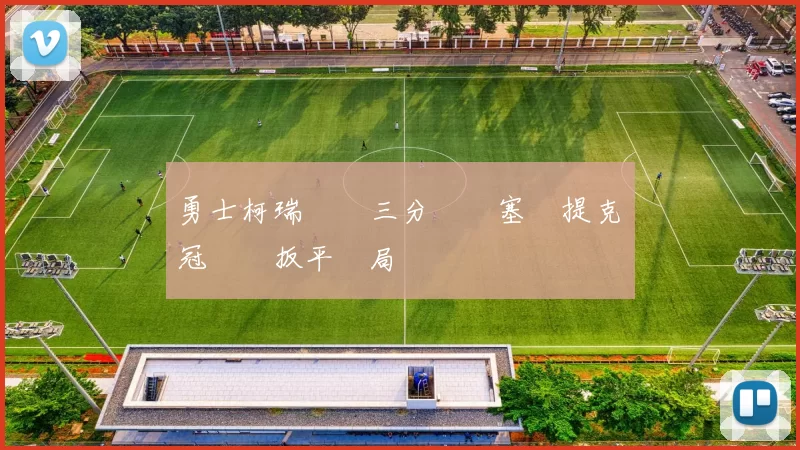 勇士柯瑞關鍵三分絕殺塞爾提克總冠軍賽扳平戰局