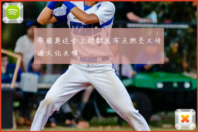 希腊奥运会主题歌发布点燃圣火传递文化共鸣