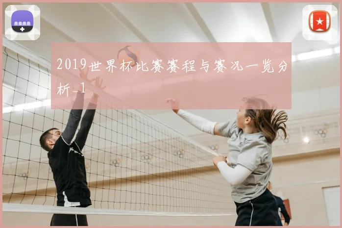 2019世界杯比赛赛程与赛况一览分析_1