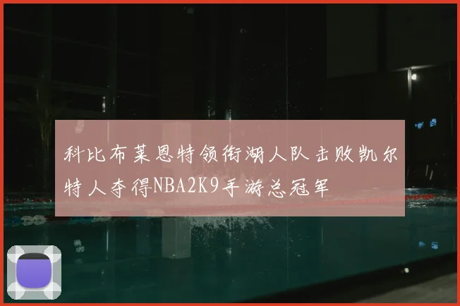 科比布莱恩特领衔湖人队击败凯尔特人夺得NBA2K9手游总冠军