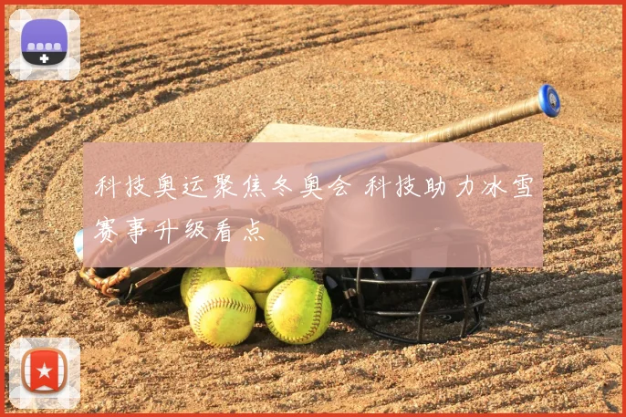 科技奥运聚焦冬奥会 科技助力冰雪赛事升级看点