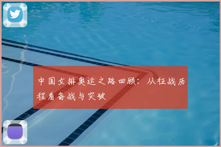 中国女排奥运之路回顾：从征战历程看备战与突破