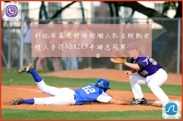 科比布莱恩特领衔湖人队击败凯尔特人夺得NBA2K9手游总冠军
